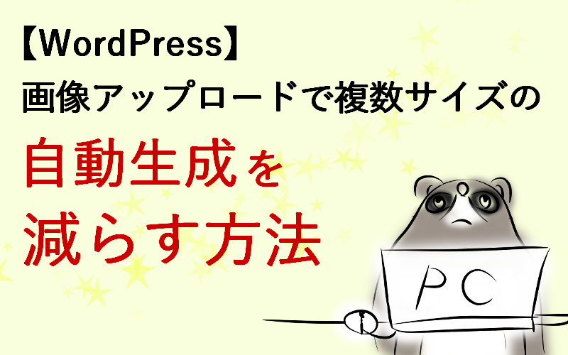 画像アップロードで複数サイズの自動生成を減らす方法