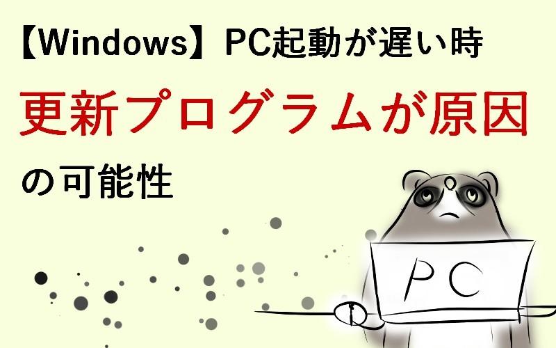 【Windows】PC起動が遅い時は更新プログラムが原因の可能性