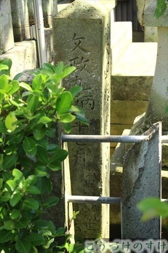 西光寺文政の石碑