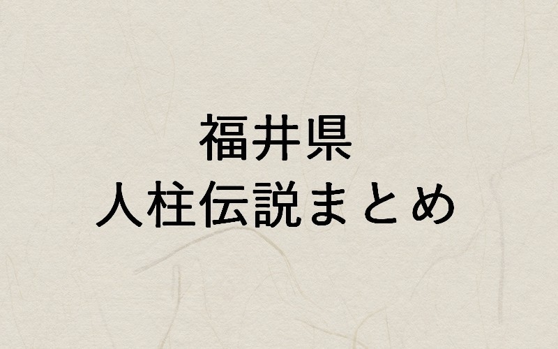福井県人柱
