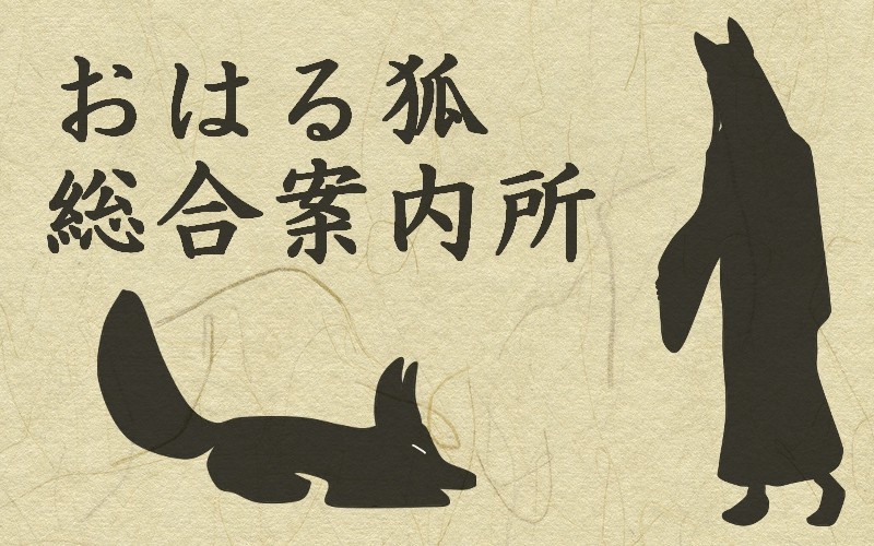 おはる狐総合案内所