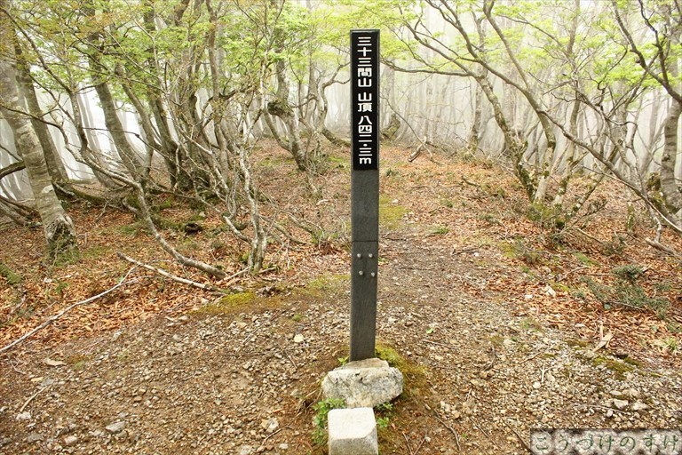 三十三間山